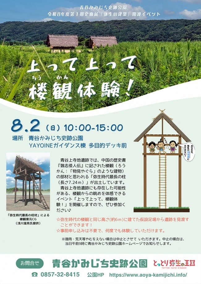 aoya_info's tweet photo. 🏛️弥生時代の目線で遺跡を見よう！　
　
8/2（日）、青谷かみじち史跡公園で「上って上って楼観体験！」開催✨ 約6mの展望台から、弥生時代の楼観気分を体感！参加無料・申込不要・何度でもOK！夏休みの思い出や自由研究にもおすすめ😊
#青谷かみじち史跡公園  #夏休みイベント #弥生時代 #自由研究 https://t.co/04qJr7IQB3