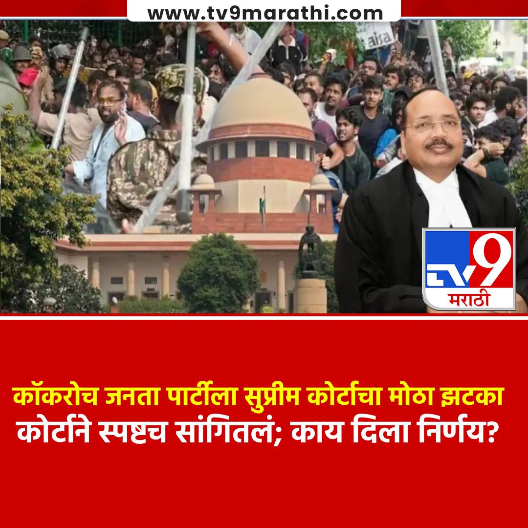 TV9Marathi's tweet photo. SC on CJP March: कॉकरोच जनता पार्टीला सुप्रीम कोर्टाचा सर्वात मोठा झटका, कोर्टाने स्पष्टच सांगितलं; काय दिला निर्णय?

https://t.co/t8qW9M07Hg https://t.co/LAyvoPihwU