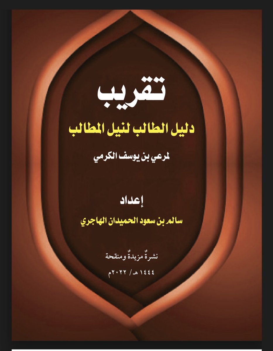 salemAlhajry123's tweet photo. تقريب دليل الطالب لنيل المطالب
لمرعي الكرمي

وقد اقتصرت فيه على منهج اختبار المتقدمين للإمامة والأذان

https://t.co/54x686kusB

نفع الله به كلّ من قرأه🌹 https://t.co/EjRqivIA1w