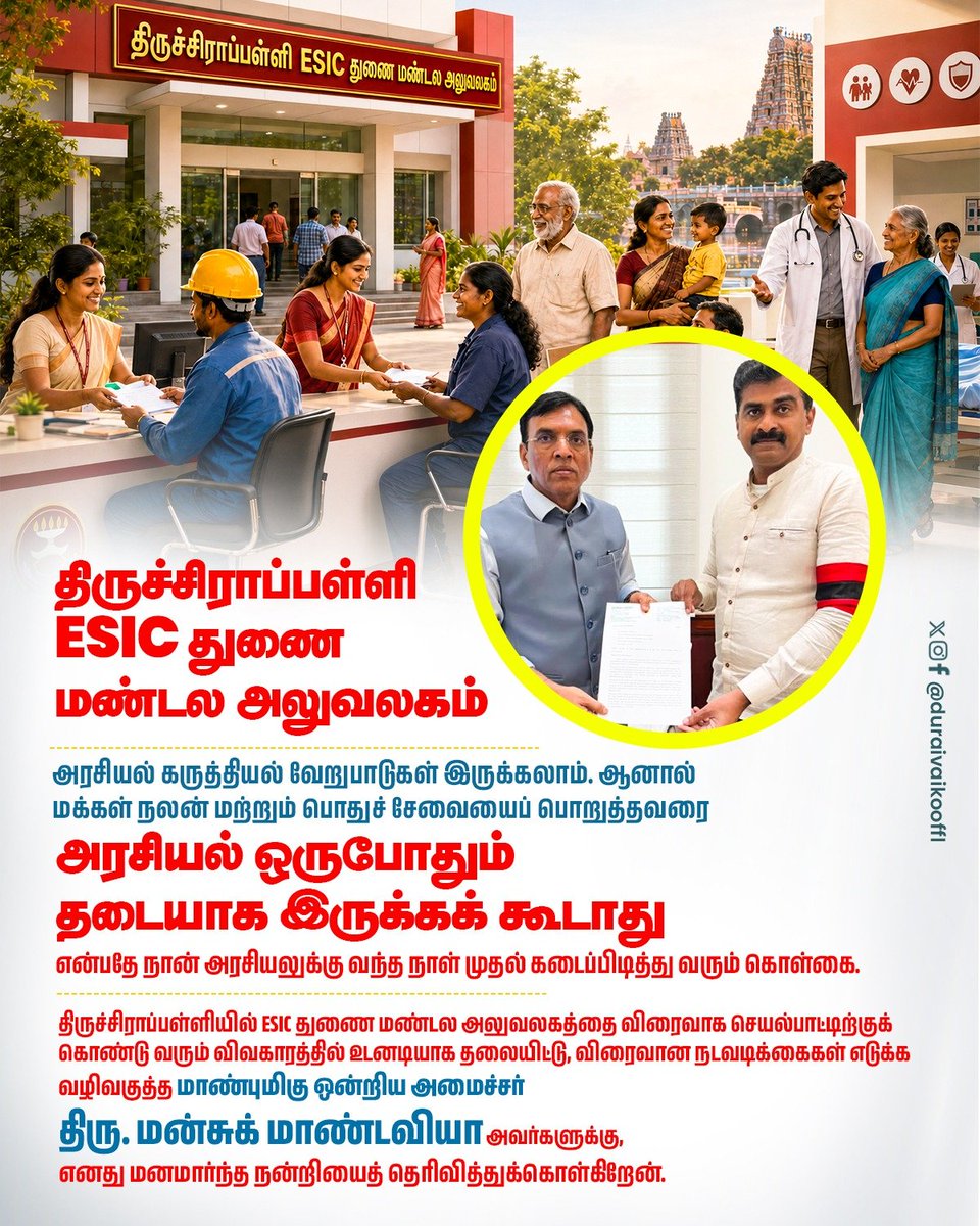 duraivaikooffl's tweet photo. திருச்சிராப்பள்ளி ESIC துணை மண்டல அலுவலகம் – முக்கிய முன்னேற்றம்!

நேற்று மாண்புமிகு ஒன்றிய தொழிலாளர் மற்றும் வேலைவாய்ப்புத் துறை அமைச்சர் திரு. மன்சுக் மாண்டவியா அவர்களை நேரில் சந்தித்து, திருச்சிராப்பள்ளி ESIC துணை மண்டல அலுவலகத்தை விரைவாக செயல்பாட்டிற்குக் கொண்டு வர வலியுறுத்தினேன்.

உடனடியாக சம்பந்தப்பட்ட அதிகாரியை தொலைபேசியில் தொடர்புகொண்ட மாண்புமிகு அமைச்சர் அவர்கள், மீதமுள்ள பணிகளை தாமதமின்றி நிறைவு செய்து, பணிகள் முடிந்தவுடன் நேரடியாக தமக்குத் தெரிவிக்குமாறு அறிவுறுத்தினார்.

இதன் தொடர்ச்சியாக, டெண்டரில் பங்கேற்ற 8 கட்டிடங்களில், பொருத்தமான ஒரு கட்டிடம் தேர்வு செய்யப்பட்டு, நேற்று (27.07.2026) மாலை சேலம் ESIC துணை மண்டல அலுவலகத்திலிருந்து ESIC தலைமையகத்திற்கு (புதுடெல்லி) இறுதி ஒப்புதலுக்காக பரிந்துரை அனுப்பப்பட்டுள்ளது.

அரசியல் கருத்தியல் வேறுபாடுகள் இருக்கலாம். ஆனால் மக்கள் நலன் மற்றும் பொதுச் சேவையைப் பொறுத்தவரை அரசியல் ஒருபோதும் தடையாக இருக்கக் கூடாது என்பதே நான் அரசியலுக்கு வந்த நாள் முதல் கடைப்பிடித்து வரும் கொள்கை. மக்கள் நலன் சார்ந்த விஷயங்களில் அரசியலைத் தாண்டி செயல்பட வேண்டும் என்ற எனது நிலைப்பாடு இன்றும் மாறவில்லை. அதே உணர்வுடன் இவ்விவகாரத்தில் விரைந்து செயல்பட்ட மாண்புமிகு ஒன்றிய அமைச்சர் அவர்களுக்கு எனது நன்றியைத் தெரிவித்துக்கொள்கிறேன்.  

அன்புடன்,
துரை வைகோ,
நாடாளுமன்ற உறுப்பினர் - திருச்சி,
மறுமலர்ச்சி திமுக.
28.07.2026.

#DuraiVaiko #cmvijay #tvk #trichy #esic