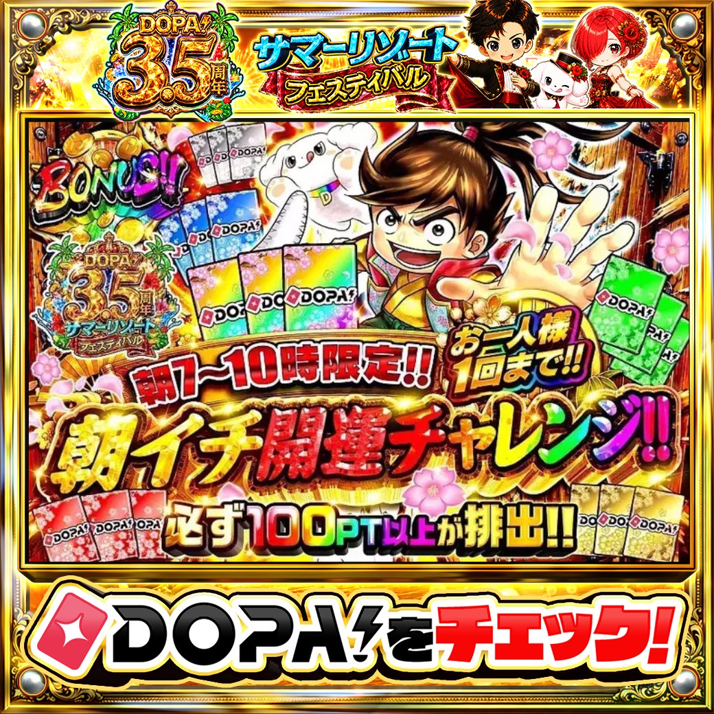 DOPA_Oripa's tweet photo. 🌺DOPA! 3.5周年 サマーリゾートフェスティバル🌺

⚠️お一人様1回まで!!⚠️
🌄朝7~10時限定!!🌄
✨必ず100PT以上が排出!!✨

画像をチェック!!👀
他にも多数販売中‼️

フォロー&amp;RP&amp;いいねで
1名様に2,000PT🎁
〆切 24時
