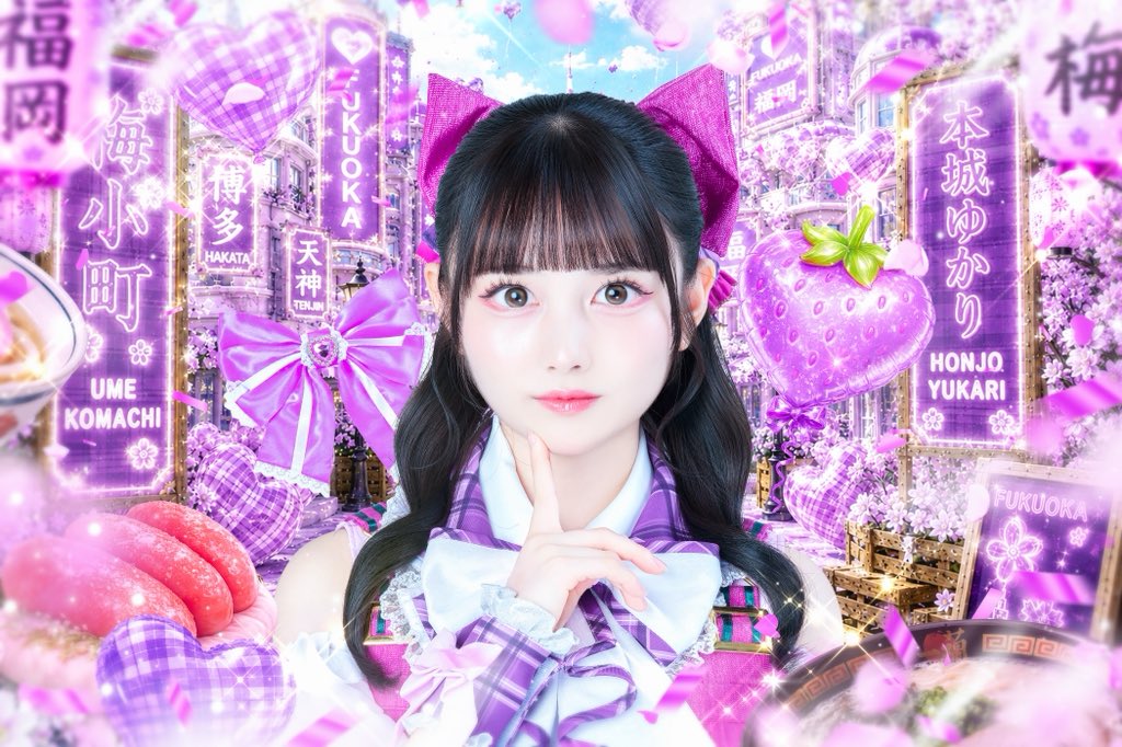 umekomachi_idol's tweet photo. 【メンバー公開】

♡本城ゆかり（ほんじょう ゆかり）
♡@yukari__umeko 
♡color：紫

「ゆかり色に染〜まれっ💜𝜗𝜚˚⋆」

#ウメコマチ https://t.co/dPdok7tSCk
