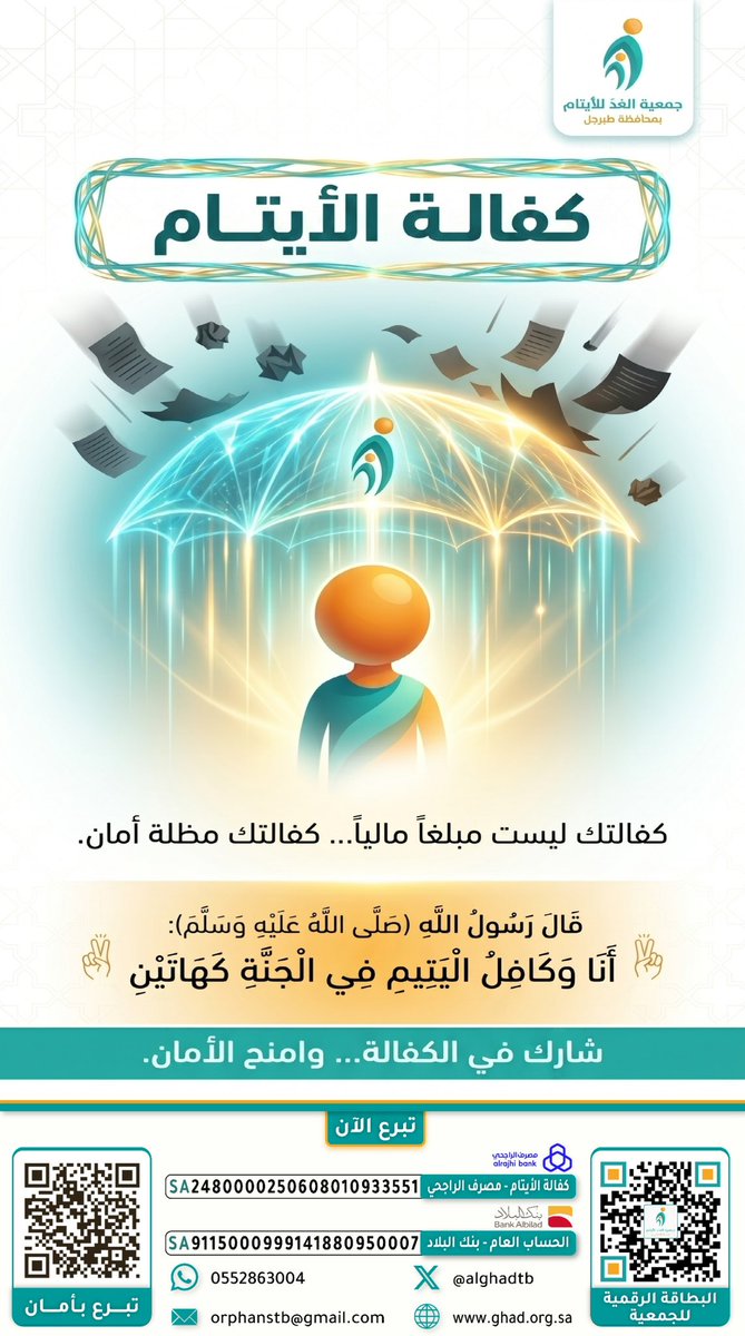 AlghadTB's tweet photo. كفالتك ليست مجرد مبلغ مالي... كفالتك مظلة أمان تحمي يتيماً وتصنع له مستقبلاً آمنًا
قال ﷺ: «أَنَا وَكَافِلُ الْيَتِيمِ فِي الْجَنَّةِ كَهَاتَيْنِ».
شارك في الكفالة... وامنح الأمان ✨
🔹 جمعية الغد للأيتام بمحافظة طبرجل
💳 مصرف الراجحي: ⁠SA2480000250608010933551⁠
💳 بنك البلاد: ⁠SA9115000999141880950007⁠
#كفالة_الأيتام #جمعية_الغد #طبرجل #تبرع_بأمان