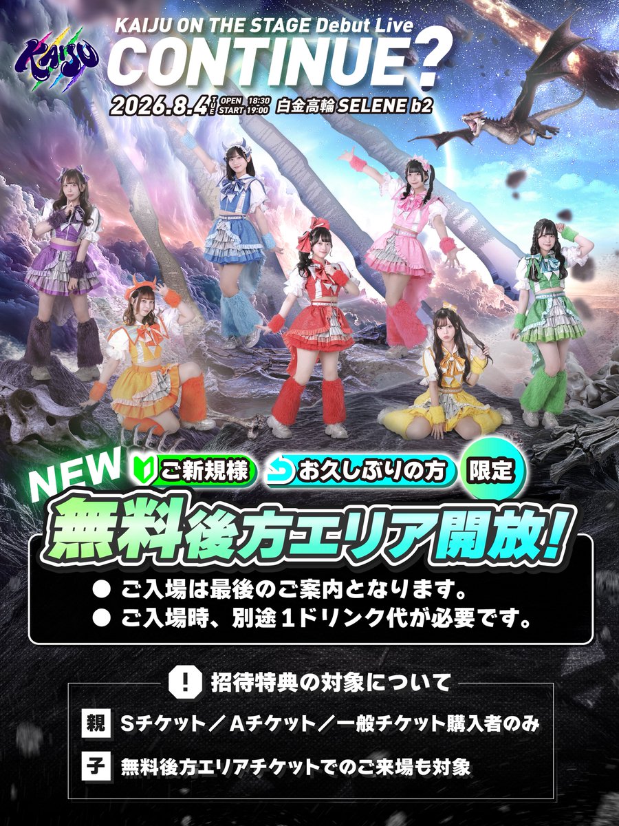 ⋆͛🦖⋆͛無料後方エリア解放！⭐️ ＼ 新体制お披露目ライブ『CONTINUE