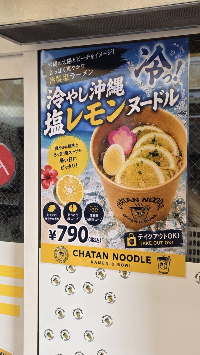 pkunmita's tweet photo. こんばんは 
くらトラ🐯です。

暑いときには
冷やし系！

忘れられない一杯

『塩レモンヌードル🍋🍜』

レモンの爽やかさで
心がきゅんきゅんする✨
※これは飲み物です🤣

サラリーマンの昼休みは 
いつだって時間との勝負⏰
だからこそ！
この一杯の爽快感が 
午後へのHP回復アイテム🍋⚔️

東京で出会いたい
沖縄の思い出😏

#チンアナゴを体感せよ
#絶対に譲れねぇ
#マシマシまだまだいくぜ！
#7月は王道マシマシ
#ひとつ、ふたつ、だけじゃない
#らしさ全開
#シゲキある毎日を