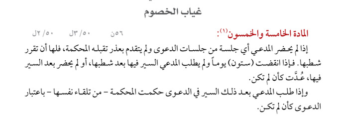 alhusseini_law's tweet photo. متى يترتب على شطب الدعوى اعتبارها كأن لم تكن؟

 إذا غاب المدعي عن أي جلسة دون عذر تقبله المحكمة، فلها أن تقرر شطب الدعوى.

 وتُعد الدعوى كأن لم تكن إذا: 

▪️ مضت (60) يومًا على شطبها دون طلب السير فيها. 
▪️ أو لم يحضر المدعي بعد السير فيها. 

وإذا طلب السير فيها بعد ذلك، حكمت المحكمة من تلقاء نفسها باعتبار الدعوى كأن لم تكن. 

المادة (55) من نظام المرافعات الشرعية.