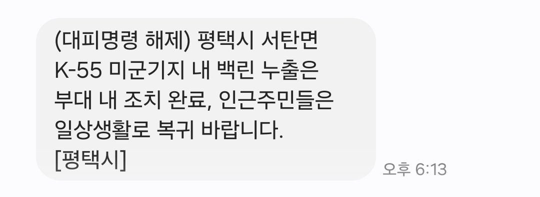 nomoresupport_'s tweet photo. (대피명령 해제) 평택시 서탄면 K-55 미군기지 내 백린 누출은 부대 내 조치 완료, 인근주민들은 일상생활로 복귀 바랍니다. [평택시] https://t.co/j3TUb2cMPH