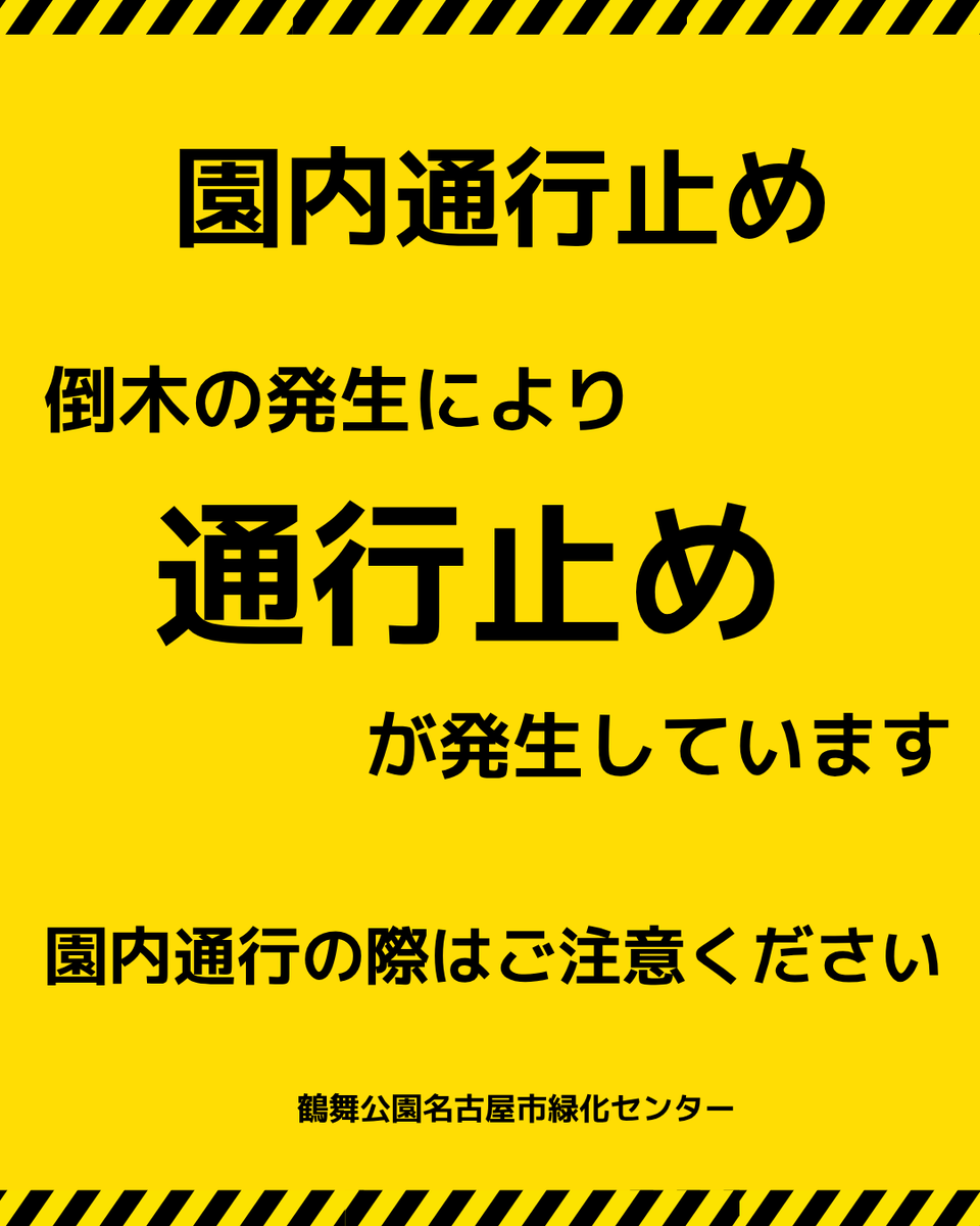 tsurumapark's tweet photo. 【重要】倒木に伴う一部園路の通行禁止について

本日14時頃に発生した大雨・突風により、園内の樹木が倒木致しました。
安全確保のため、現在園内複数個所を一部通行禁止としております。

撤去・安全確認が終わるまで立ち入りはご遠慮ください。 https://t.co/hQ3H9CWopJ