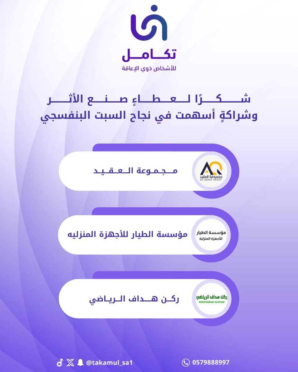 takamul_sa1's tweet photo. شكرا ياكرماء النفس وسمو المبدأ، شكرا لمن جعل العطاء موقفًا 

 #جمعية_تكامل_للأشخاص_ذوي_الإعاقة https://t.co/6ohQ8keynm