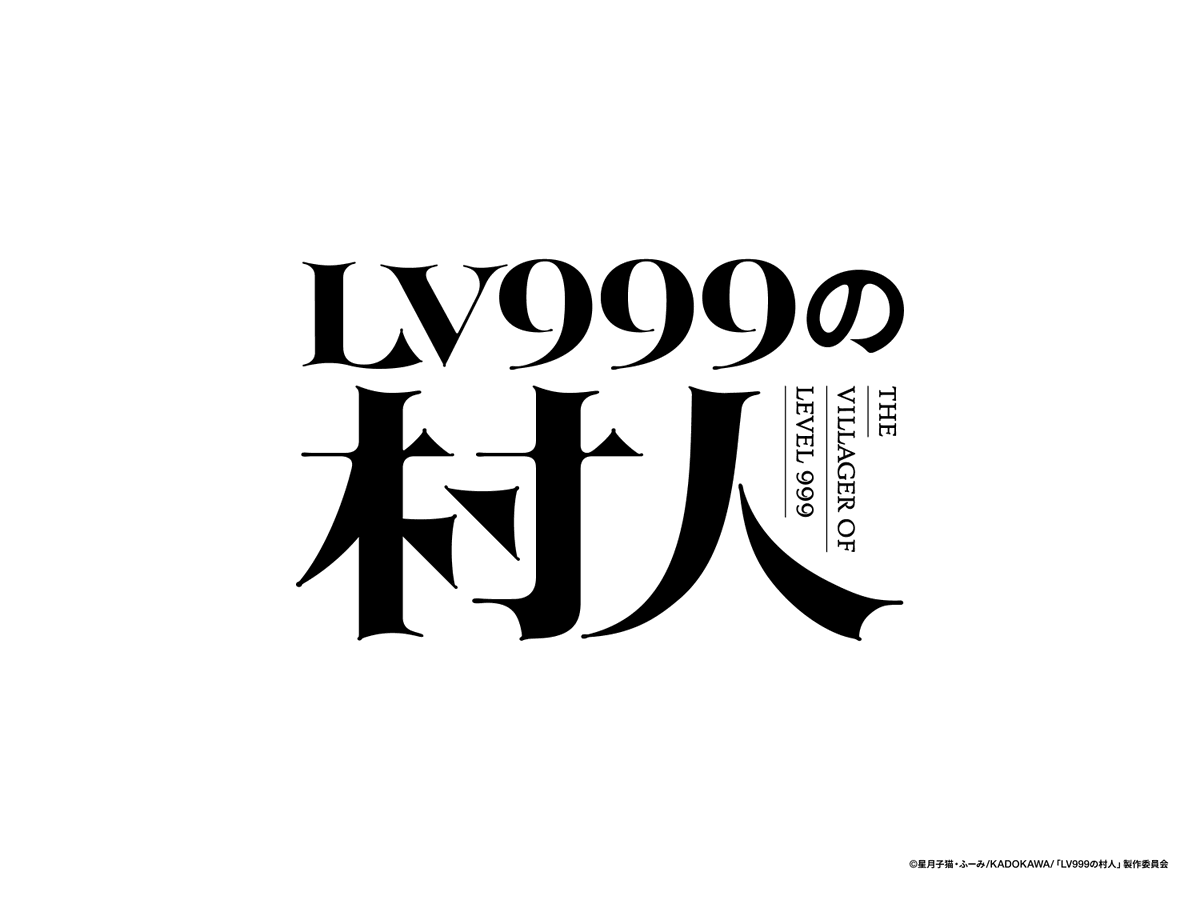BALCOLONY's tweet photo. TVアニメ「LV999の村人」のロゴデザインを担当しました。
CL：合同会社DMM​.com　©星月子猫・ふーみ/KADOKAWA/「LV999の村人」製作委員会 https://t.co/YZNoSiYRmv