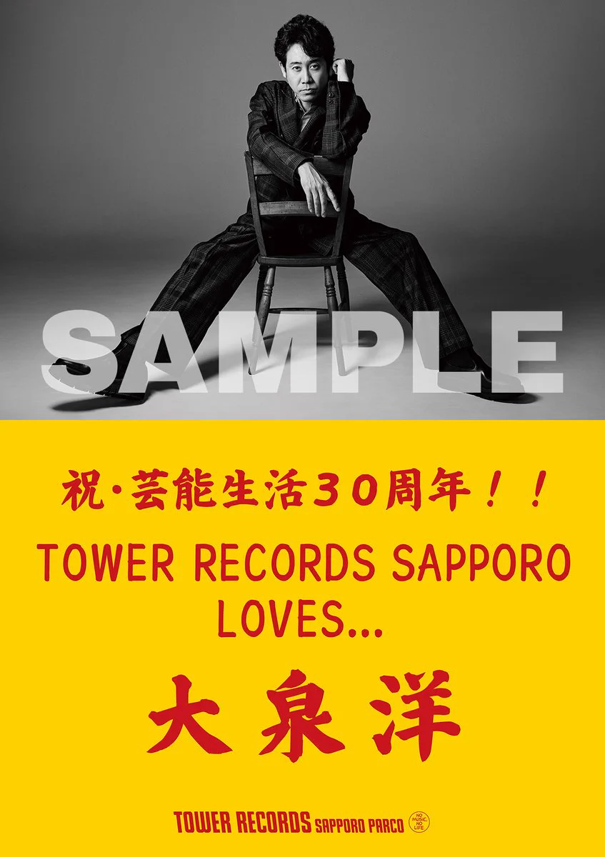 大泉洋、芸能生活30周年EP『感謝しかございません』を8月12日発売