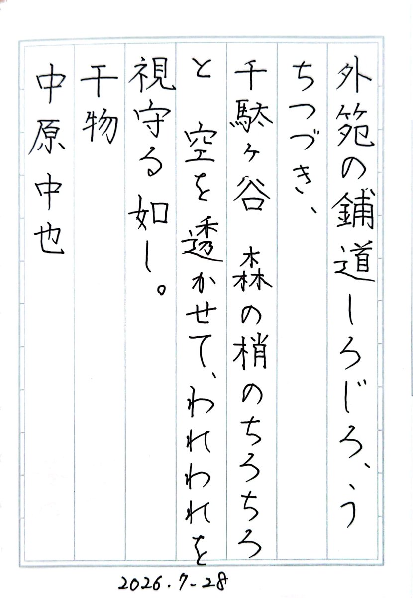 drop94230112's tweet photo. 『干物』中原中也
#朝活書写 No.2482
#朝活書写_2482
2026.07.28 https://t.co/CS42ufkenS