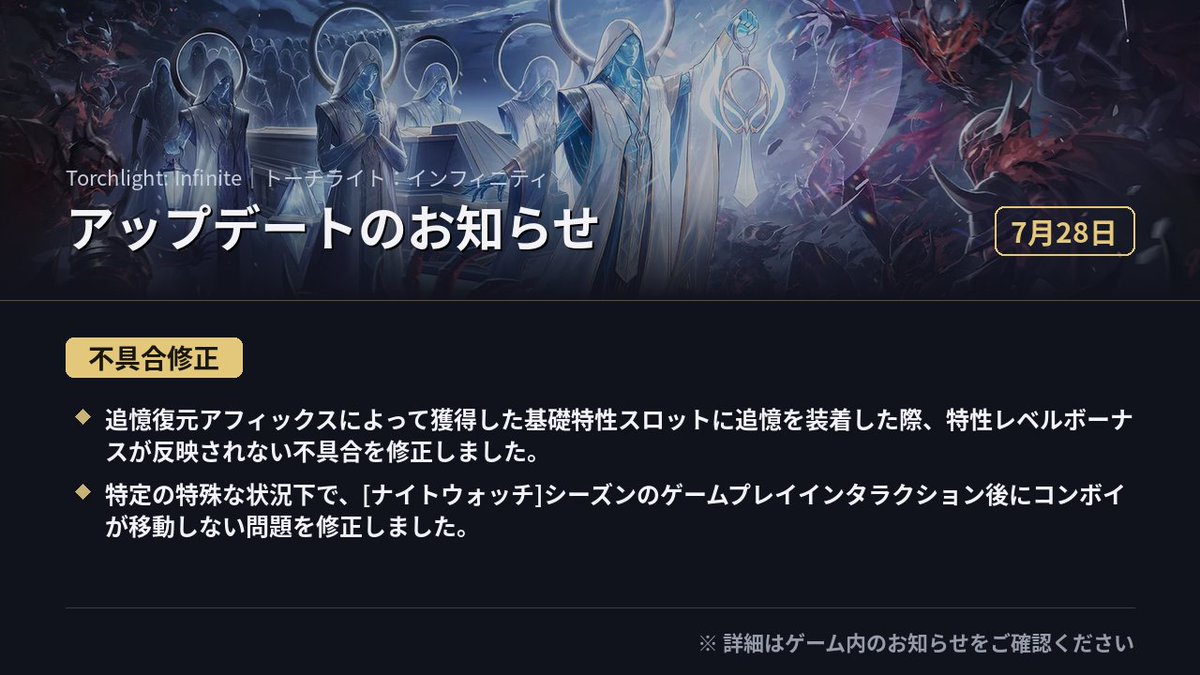 torchlight_jp's tweet photo. 【🛠️7月28日 アプデのお知らせ】

ハンターの皆さま、こんにちは！
本日アップデートを実施しました。修正内容は画像をご確認ください👇

#トーチライトインフィニティ #ハクスラ https://t.co/Rp9AZeL2LZ