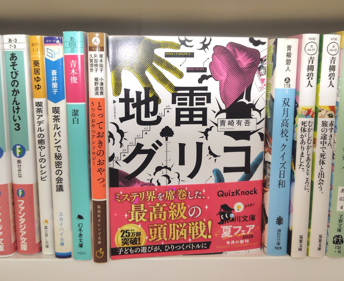 tagtor's tweet photo. 地雷グリコ
青崎有吾

既存の遊びに特殊ルールを追加したゲームの話

ブラフやルールの狭間を突くような高度で殺伐として心理戦が繰り広げられていながら
終わって見れば、ものすごく青春小説

これだけ面白いのに本屋大賞にノミネートされなかった謎

詳細な感想はリプのリンク先参照 https://t.co/wBGedUe4ha