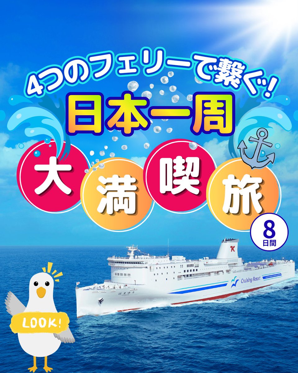 HIS_fuk's tweet photo. ＼4つのフェリーで繋ぐ日本一周旅🚢／
10/15発・新門司港発着の8日間！天橋立や日光東照宮など名所観光と、仙台牛タンなど計12回の食事付き🍁
60日前までの予約で1万円引き！この秋は海から巡る特別な旅を楽しんでみませんか？✨

▼詳細はこちら
https://t.co/cLY2ivvQUx https://t.co/2J38OomBRO