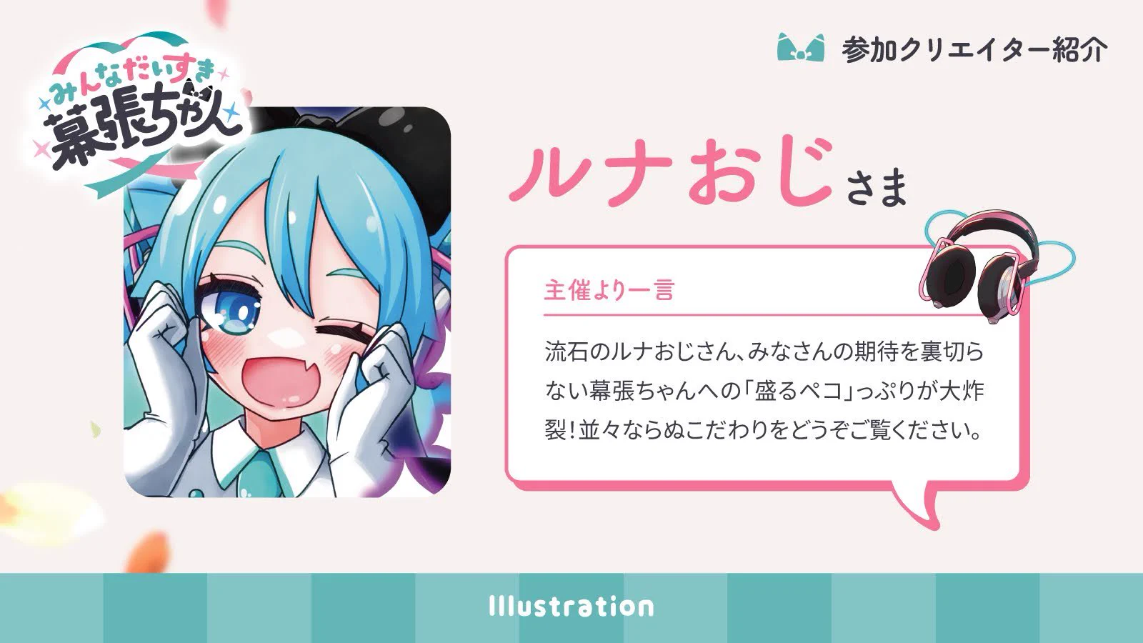 須郷様(幕張ミーグリ　説明欄) 記念アンソロ『みんなだいすき幕張ちゃん』告知アカウント