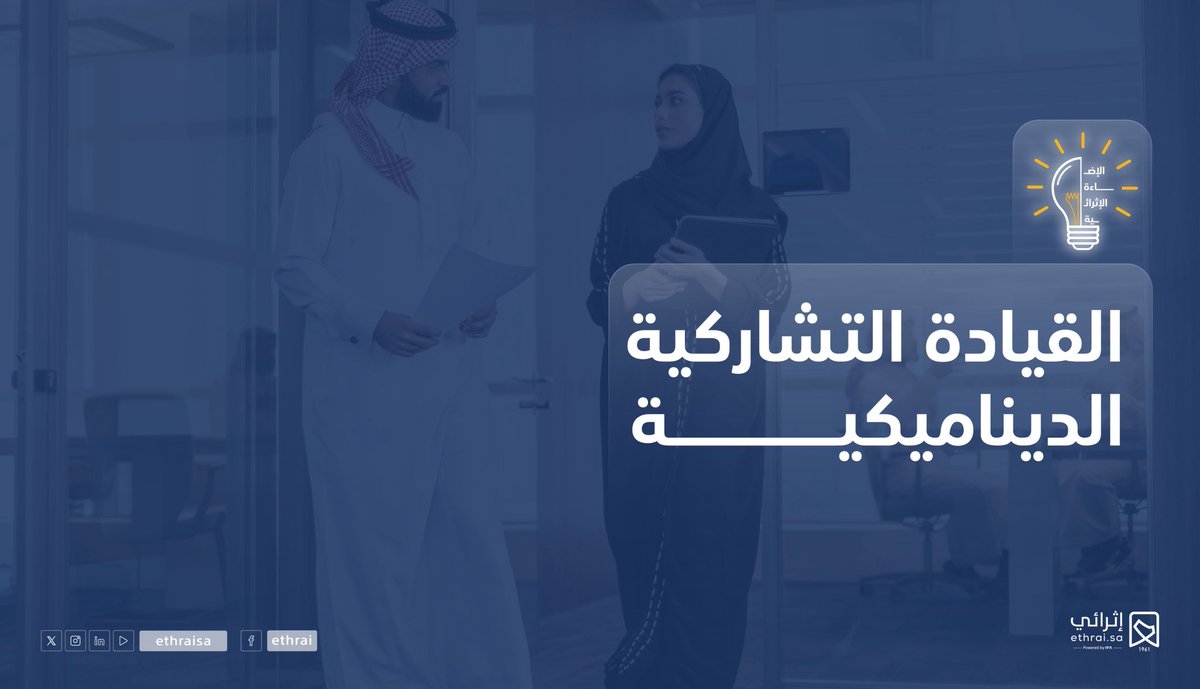 EthraiSA's tweet photo. جديد #إثرائي الإضاءة الإثرائية "القيادة التشاركية الديناميكية" إنضم معنا لمعرفة تفاصيل أكثر عبر منصة إثرائي. https://t.co/eoVQRZmNXP https://t.co/XGBDwLHCGL