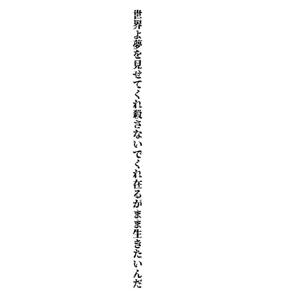 si00097155's tweet photo. 世界よ夢を見せてくれ殺さないでくれ在るがまま生きたいんだ

#短歌　#破調 https://t.co/AWTWMbYcPs
