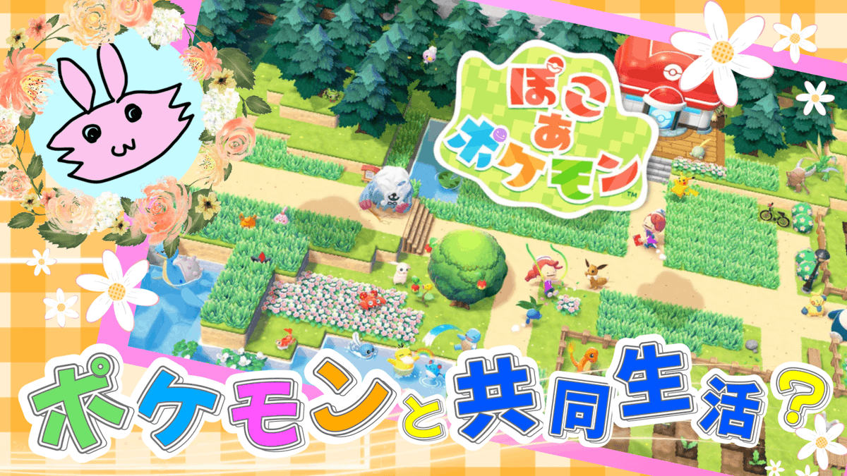 aneotouto_ane's tweet photo. 本日22時からは『ぽこあポケモン』！
のんびり遊ぶ～♪
#ぽこあポケモン　#ぽこポケ　#ゲーム実況　
https://t.co/L06339SPB7 https://t.co/aWYzJZNNWW