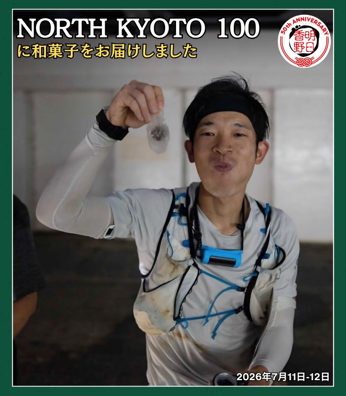 Choi_tabe's tweet photo. トレイルランニングレース「NORTH KYOTO100」に明日香野が参加🏃‍♂️🏃‍♀️🌿
夏の京都の山々を駆け抜けるランナーの皆さんに

「増量わらび大福」をお届けしました🎁
レースは33km、66km、100kmという、ながーーい3部門😳

🍧 かき氷と一緒に楽しんだり、
ひんやり冷やして食べていただいたり😋

厳しい暑さの中でも、
和菓子でちょっとひと息ついていただきました✨

#northkyoto100 #トレイルランニング #トレラン #明日香野 #和菓子