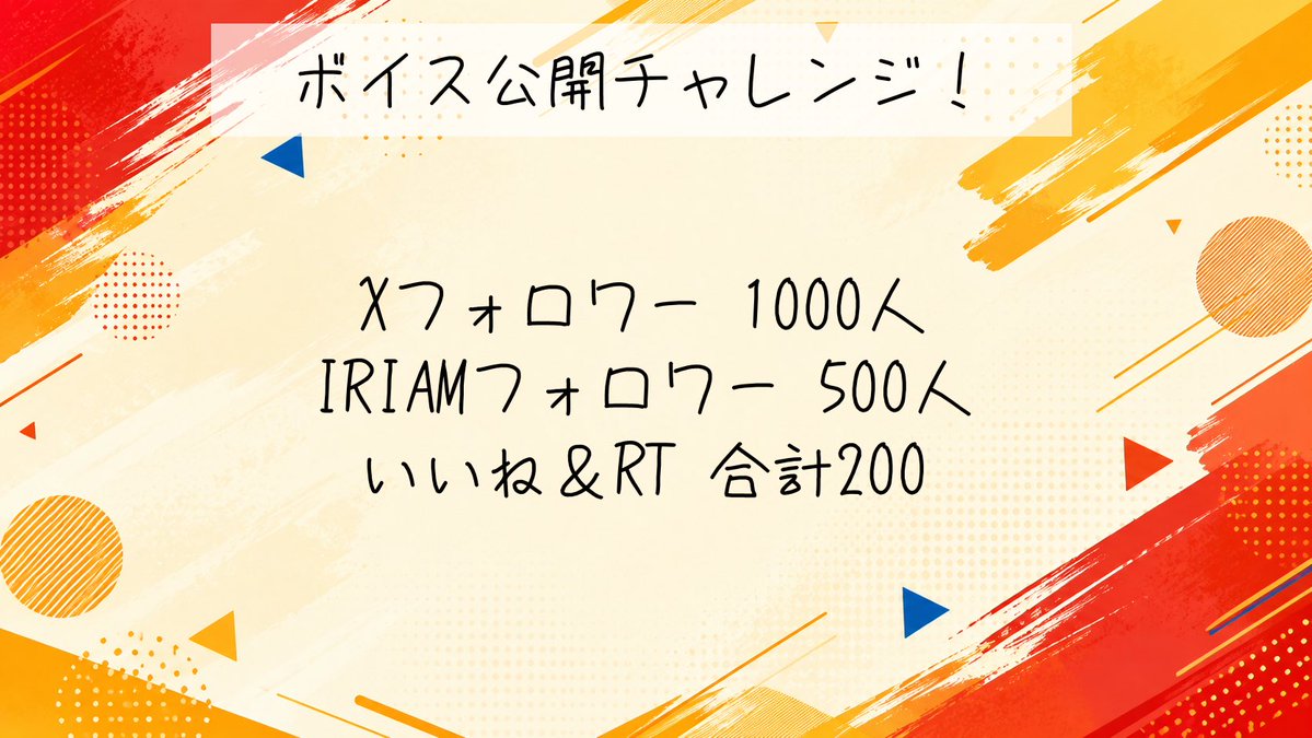 IRIAM_hino's tweet photo. #ボイス公開チャレンジ 

協力ください！！
IRIAMもXも活動者さんフォロバ100です✨️

と言いつつどーせすぐ達成しないからどんなボイスあげるかとか全部未定です。

 #IRIAM準備中
 #IRIAMライバーと繋がりたい https://t.co/Vm6rd7TY0v
