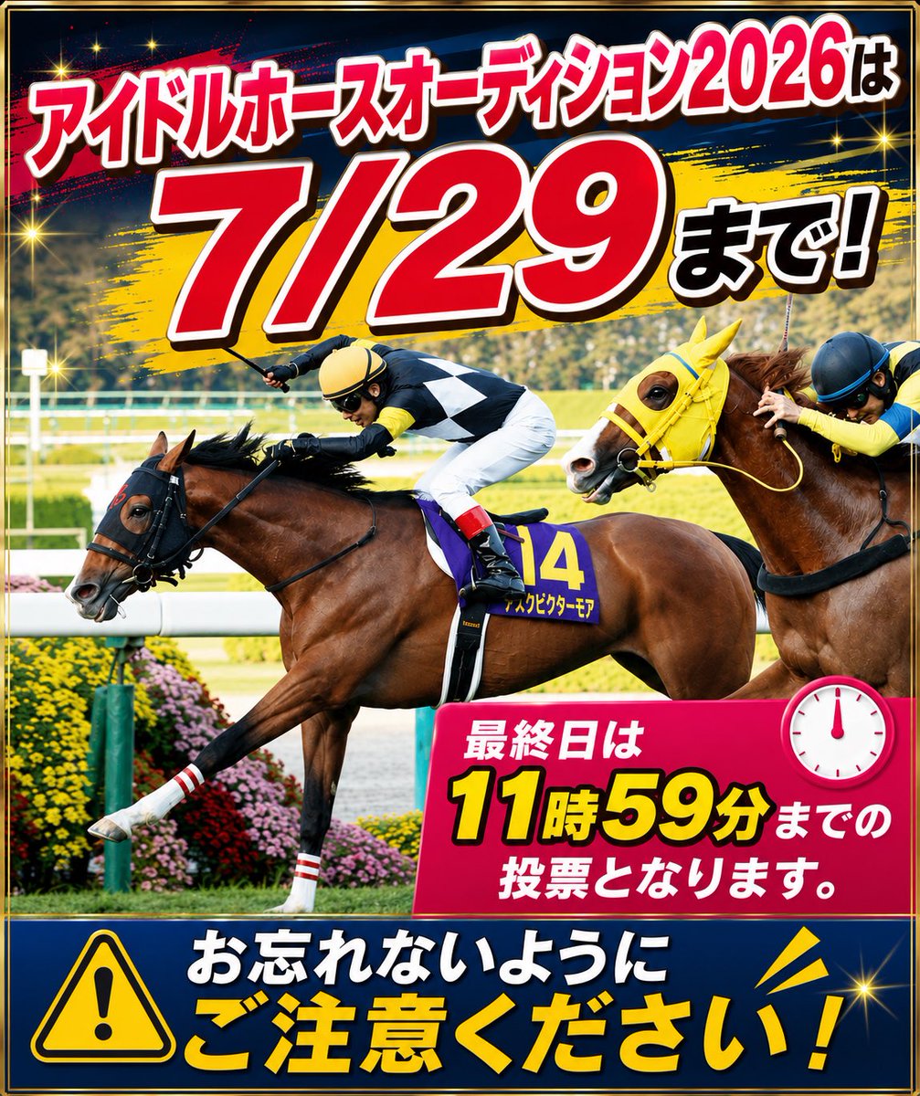 29aDfwb2wA3jj8Z's tweet photo. お疲れ様です。
長かったアイドルホースオーディションも明日までです。

明日は午前11時59分までしか投票できません！！投票のご協力していただける方にもご連絡しましょう！

1票を争う事態です！
最後までみんなで走り抜きましょう！ https://t.co/qOeWJ0zTX1