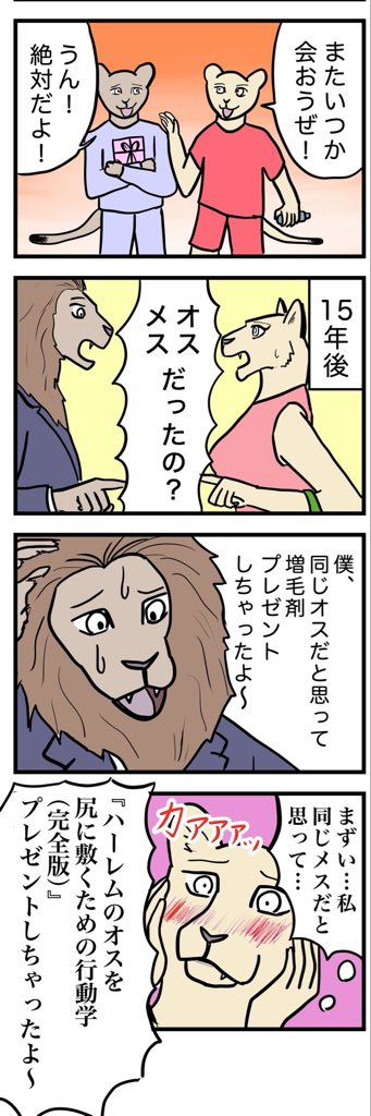 zushi_yukitaka's tweet photo. 4コマ漫画
 『同じメス(オス)だと思っていた昔の友達』🦁 https://t.co/4gdlux4QTZ