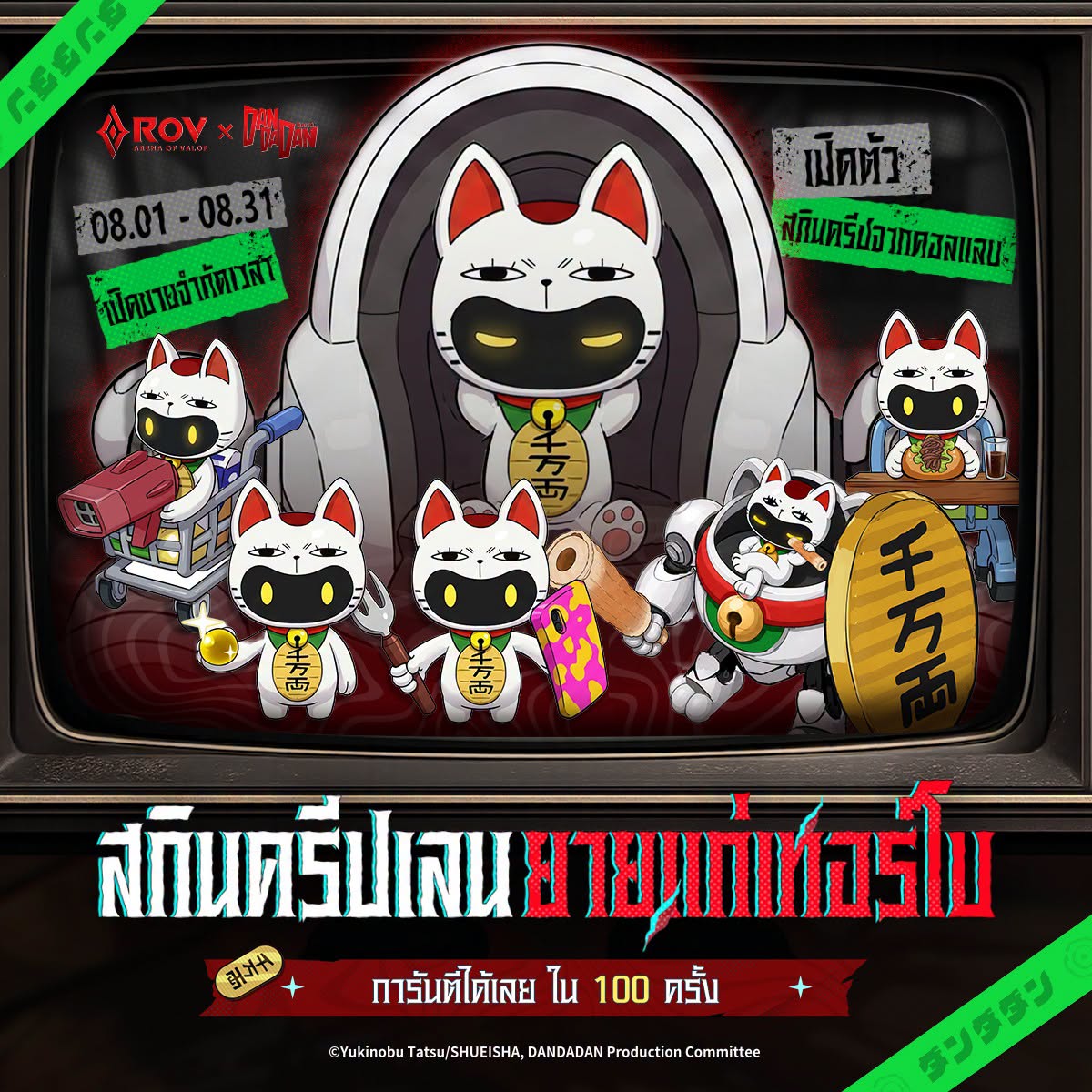 GarenaRoVTH's tweet photo. | ยายแก่เทอร์โบผู้แปลงกายได้สารพัดรูปแบบมาแล้ว!
ยายแก่เทอร์โบสุดฮิตมาเยือนสมรภูมิ RoV แล้ว! ٩(◦`꒳´◦)۶
ร่างต่างๆ ของเธอมันน่ารักเกินต้านทาน! เตรียมพบกันในวงแหวนเวท แบบจำกัดเวลา
ตั้งแต่วันที่ 1 สิงหาคม - 31 สิงหาคมนี้!

ปล. คุณสามารถใช้ลูกแก้วฟ้า เพื่อแลกตั๋วอัญเชิญได้ในช่วงกิจกรรมด้วยนะ! ^_< 

#DANDADAN #RoV #RoVDaySpecialCollaboration