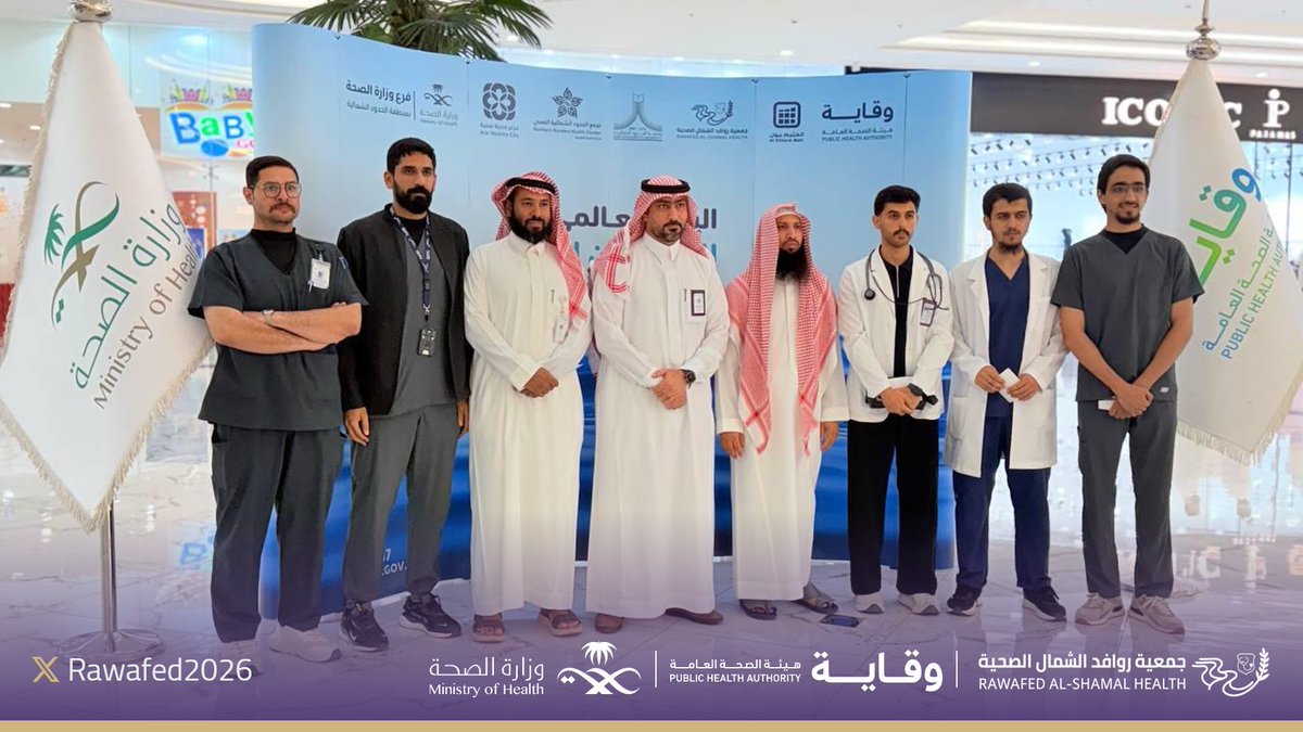 Rawafed2026's tweet photo. شاركت #جمعية_روافد الصحية أمس في فعاليات #اليوم_العالمي_للوقاية_من_الغرق ، التي نظمها فرع وزارة الصحة بمنطقة #الحدود_الشمالية، بهدف تعزيز الوعي المجتمعي بإجراءات السلامة المائية والحد من حوادث الغرق.
وحضر الفعالية سعادة مساعد مديرعام فرع وزارة الصحة بالمنطقة للدعم المساند أ. رمضان العنزي، وسعادة مدير مكتب هيئة الصحة العامة "وقاية" د. يوسف الرويلي ، حيث اطلع الحضور على الجهود التوعوية المق��مة لتعزيز السلامة والوقاية.

@public_arar
@health_charit