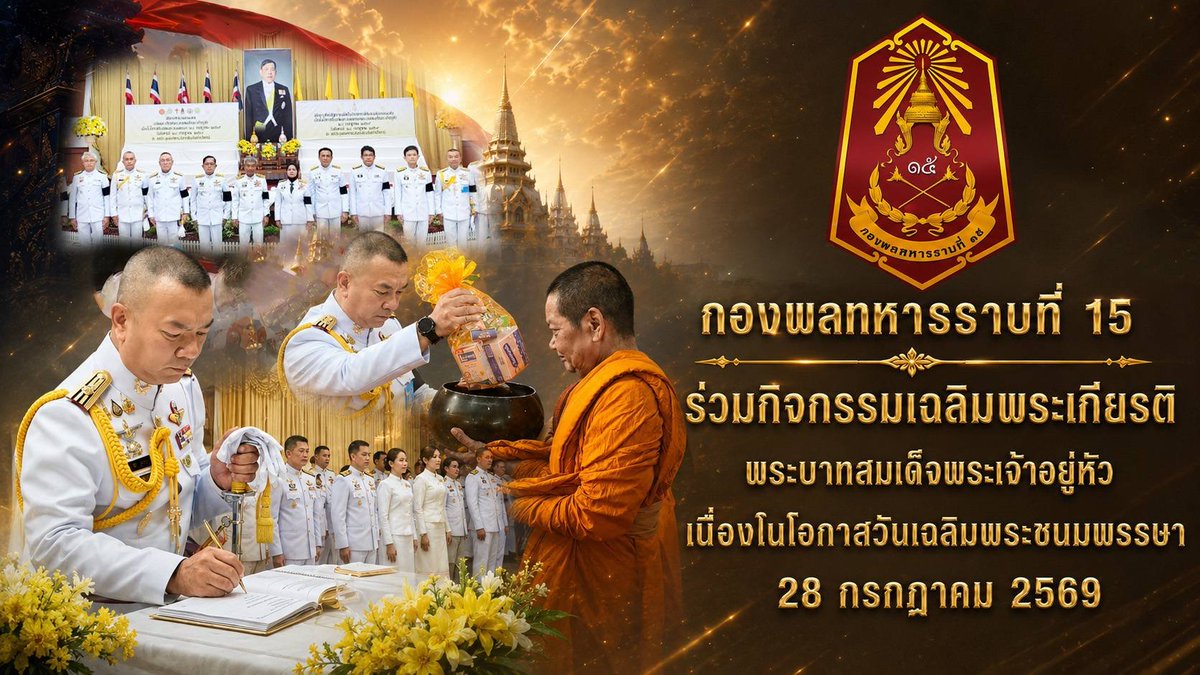 thrpkr1's tweet photo. 🇹🇭💛 กองพลทหารราบที่ 15 ร่วมกิจกรรมเฉลิมพระเกียรติ เนื่องในโอกาสวันเฉลิมพระชนมพรรษา พระบาทสมเด็จพระเจ้าอยู่หัว 28 กรกฎาคม 2569 https://t.co/owCWXgssG4