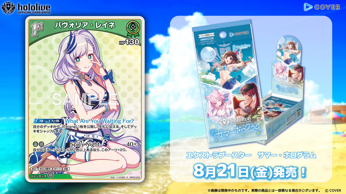 ホロカ カード紹介】 8月21日(金)発売のエクストラブースター『サマー