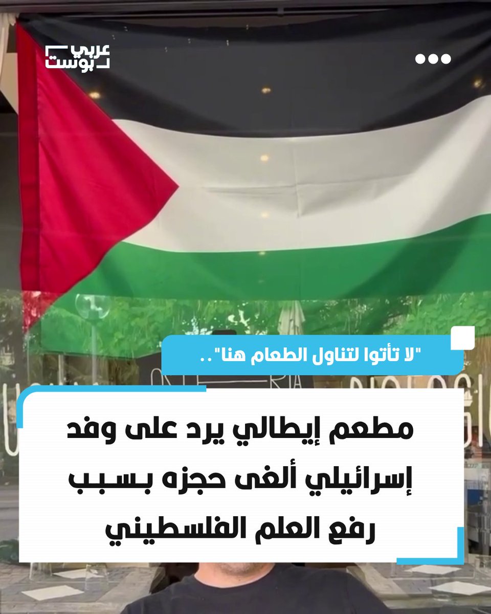 arabic_post's tweet photo. ⭕️ خطف مطعم "أوستيريا فوري بورتا" في مدينة بادوفا الإيطالية الأنظار، بعد أن ألغى وفد إسرائيلي حجز طاولة فيه فور رؤيته العلم الفلسطيني مرفوعاً على واجهته. 

◾️ ودافع أحد مالكي المطعم عن هذه الخطوة باعتبارها تعبيراً عن التضامن مع الشعب الفلسطيني الذي يتعرض لـ"إبادة جماعية"، مؤكداً أن العاملين اتخذوا قراراً جماعياً بالمشاركة في الإضرابات والاحتجاجات دعماً للقضية.

◾️ وأوضح المالك أن الوفد الإسرائيلي تواصل مع المطعم لإلغاء الحجز بعد أن أثار رفع العلم "مشكلة" بالنسبة لهم، ليأتي الرد حاسماً من إدارة المطعم: "إذا كان دعمنا لشعب ضحية للإبادة الجماعية، حيث قُتل آلاف الأطفال والمدنيين العزل، يمثل مشكلة لأحد، فأقول: لا تأتوا لتناول الطعام هنا".