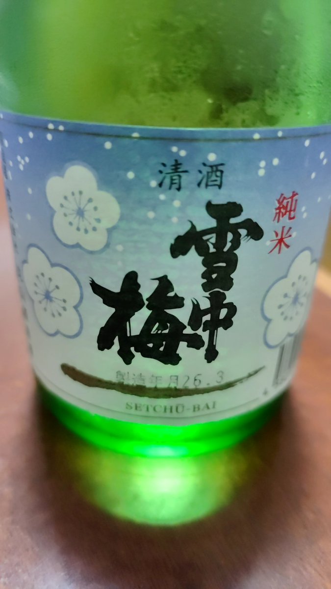 0141sakeama's tweet photo. 今日のあまか酒

雪中梅 純米

雪中梅は普通酒しか飲んだ事ありませんでした。はい。
なので、純米を飲んでみようかと思いましたので。

あー✨これは…美味い！何故に今まで飲まなかったのだろうか？
どっしりとしながら、華麗で芳醇な風味。

これは、純米の傑作だな。

#日本酒
#あまか酒 https://t.co/gDOqpKLNnS