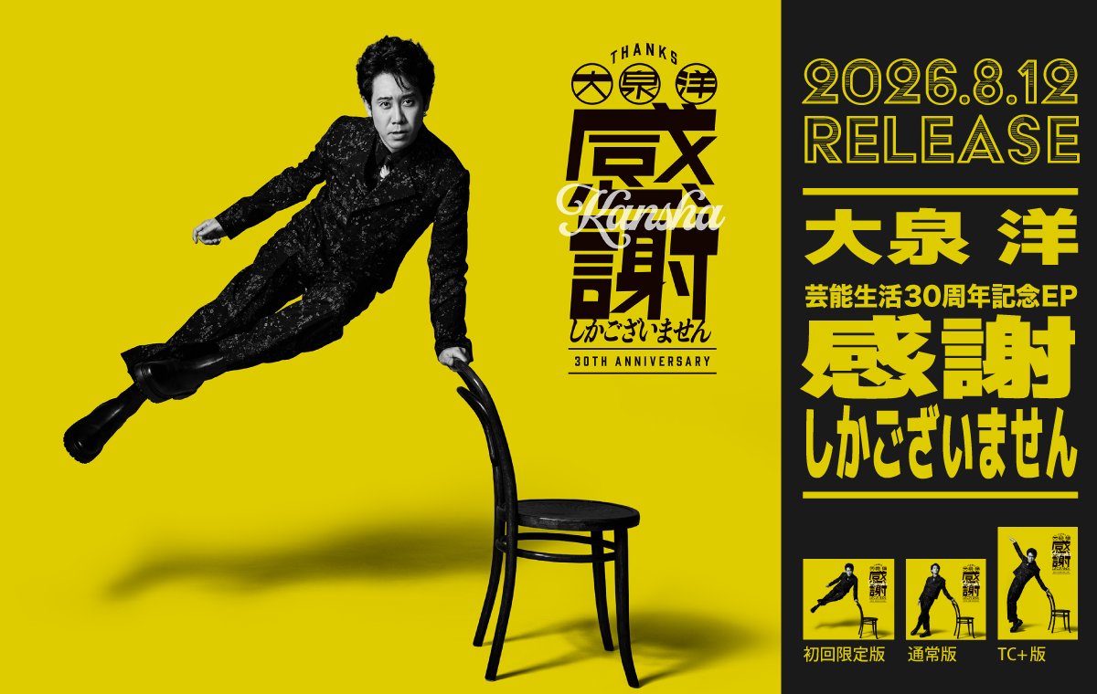 OFFICECUE's tweet photo. #大泉洋 芸能生活30周年記念EP
「感謝しかございません」リリース記念
プレミアム・アフタートークイベント開催決定！

詳細はこちら🔻
https://t.co/V0cFldCbxZ

ぜひこの機会にご応募ください！ https://t.co/DbtaMFp9O9