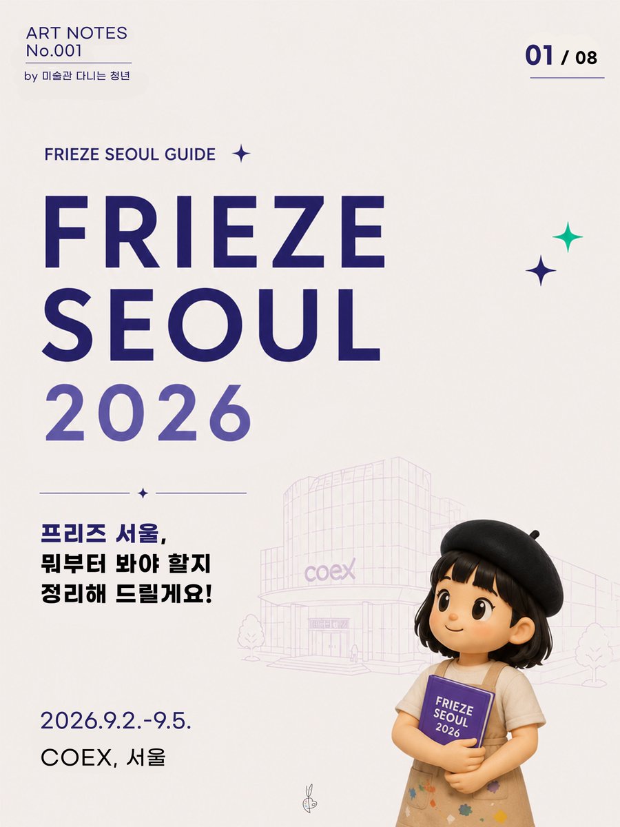 youthful_museum's tweet photo. 🎨 프리즈 서울, 뭐부터 봐야 할지 모르겠다면? 👀
올해 프리즈 서울에서 놓치면 아쉬운 공식 프로그램만 한 번에 정리했습니다!

복잡한 공식 프로그램, 프리즈 서울 가기 전 저장해두고 하나씩 경험해보세요! 💜

📍 Neighborhood Nights 추후 업로드 예정

#프리즈서울 #FriezeSeoul https://t.co/TwdO3jR9xO