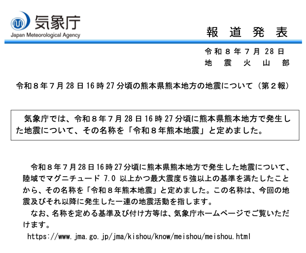 watawata's tweet photo. 熊本での震度7、「令和8年熊本地震」と名前が付いた https://t.co/qWjKbaF4IF