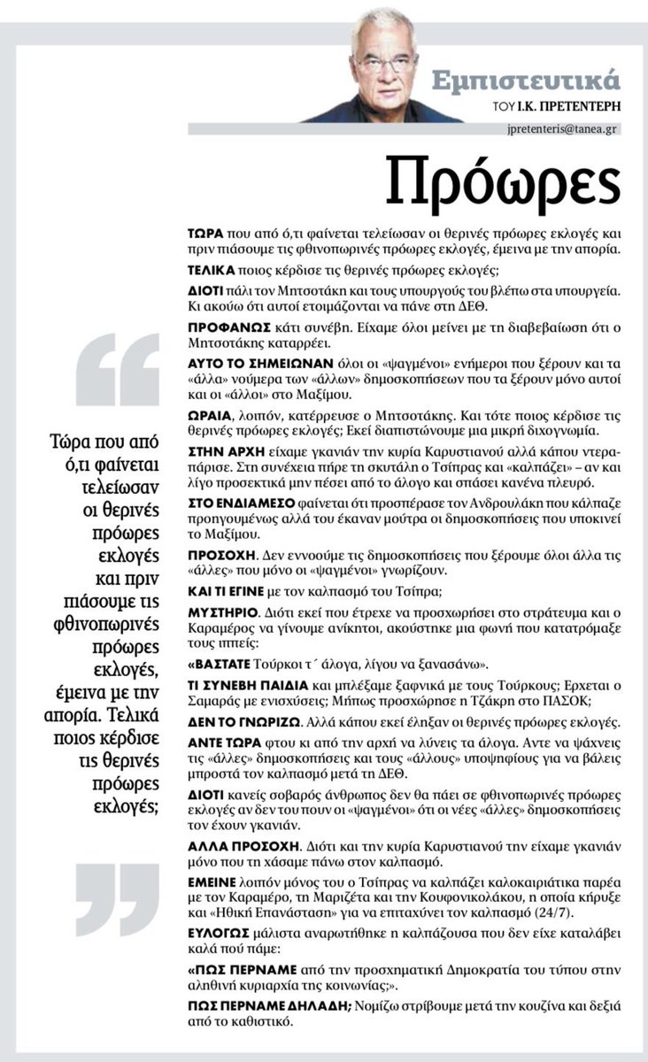 jpretenteris's tweet photo. Πρετεντέρης @ta_nea τώρα που φαίνεται ότι έληξαν οι θερινές πρόωρες εκλογές μπορούμε να μάθουμε ποιος τις κέρδισε πριν πιάσουμε τις φθινοπωρινές πρόωρες εκλογές; Διότι διακρίνω μια διχογνωμία #εμπιστευτικά https://t.co/DuZTxLIlQe