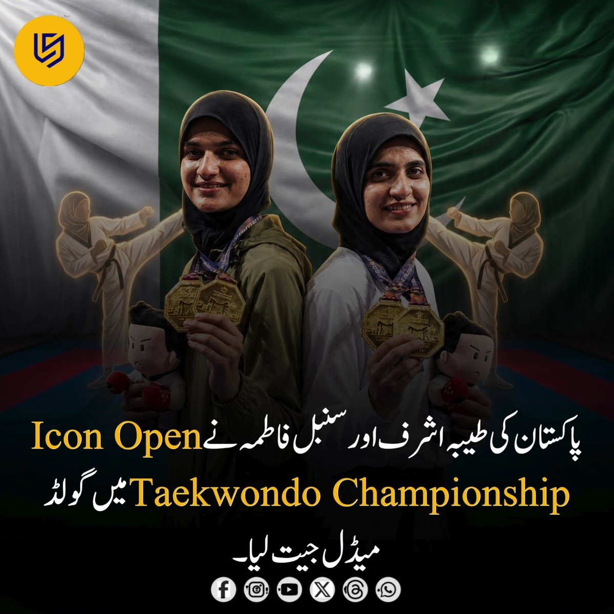 LocalStret's tweet photo. رپورٹس کے مطابق، پاکستان کی طیبہ اشرف اور سمبل فاطمہ نے تھائی لینڈ کے شہر بینکاک میں منعقدہ آئیکون اوپن تائیکوانڈو چیمپئن شپ میں شاندار کارکردگی کا مظاہرہ کرتے ہوئے طلائی تمغے اپنے نام کیے۔

رپورٹس کے مطابق، طیبہ اشرف نے منفی 53 کلوگرام پومسے کیٹیگری میں گولڈ میڈل حاصل کیا، جبکہ سمبل فاطمہ نے بھی اپنی کیٹیگری میں طلائی تمغہ جیت کر بین الاقوامی سطح پر پاکستان کی نمائندگی کی۔

دونوں کھلاڑیاں اب 31 جولائی سے 3 اگست تک تھائی لینڈ کے شہر پٹایا میں منعقد ہونے والی 9ویں ہیرو انٹرنیشنل تائیکوانڈو اوپن چیمپئن شپ میں شرکت کی تیاری کر رہی ہیں، جہاں 30 سے زائد ممالک کے کھلاڑی حصہ لیں گے۔

📌 نوٹ: یہ معلومات عوامی طور پر دستیاب رپورٹس پر مبنی ہیں۔ مقابلے کے نتائج سے متعلق سرکاری تفصیلات محدود ہیں۔ تصویر مصنوعی ذہانت (AI) کے ذریعے تیار کی گئی ہے اور صرف نمائشی مقصد کے لیے استعمال کی گئی ہے۔

#Pakistan #Taekwondo #TeamPakistan #GoldMedal #Sports