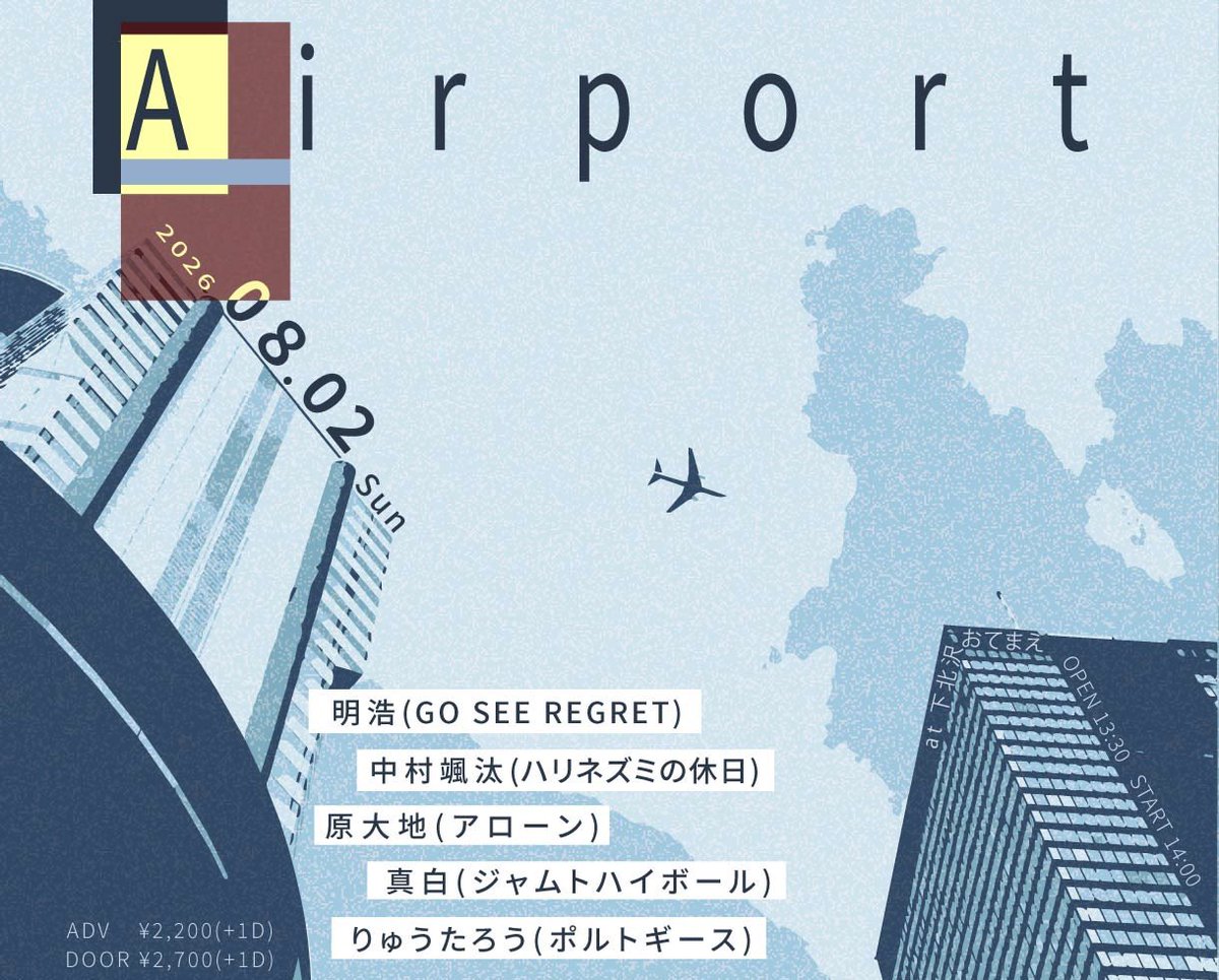 chikamichi_otem's tweet photo. ✈️ 追加解禁 ✈️

2026年8月2日(日)
『Airport』

at 下北沢おてまえ
OPEN 13:30 / START 14:00

-act-
明浩(GO SEE REGRET)@__ak0620 
真白(ジャムトハイボール)@chat0blanc 
りゅうたろう(ポルトギース)@Portguese72941
原大地(アローン)
🆕中村颯汰(ハリネズミの休日)@hari_9_vo https://t.co/nZ93NETYVs