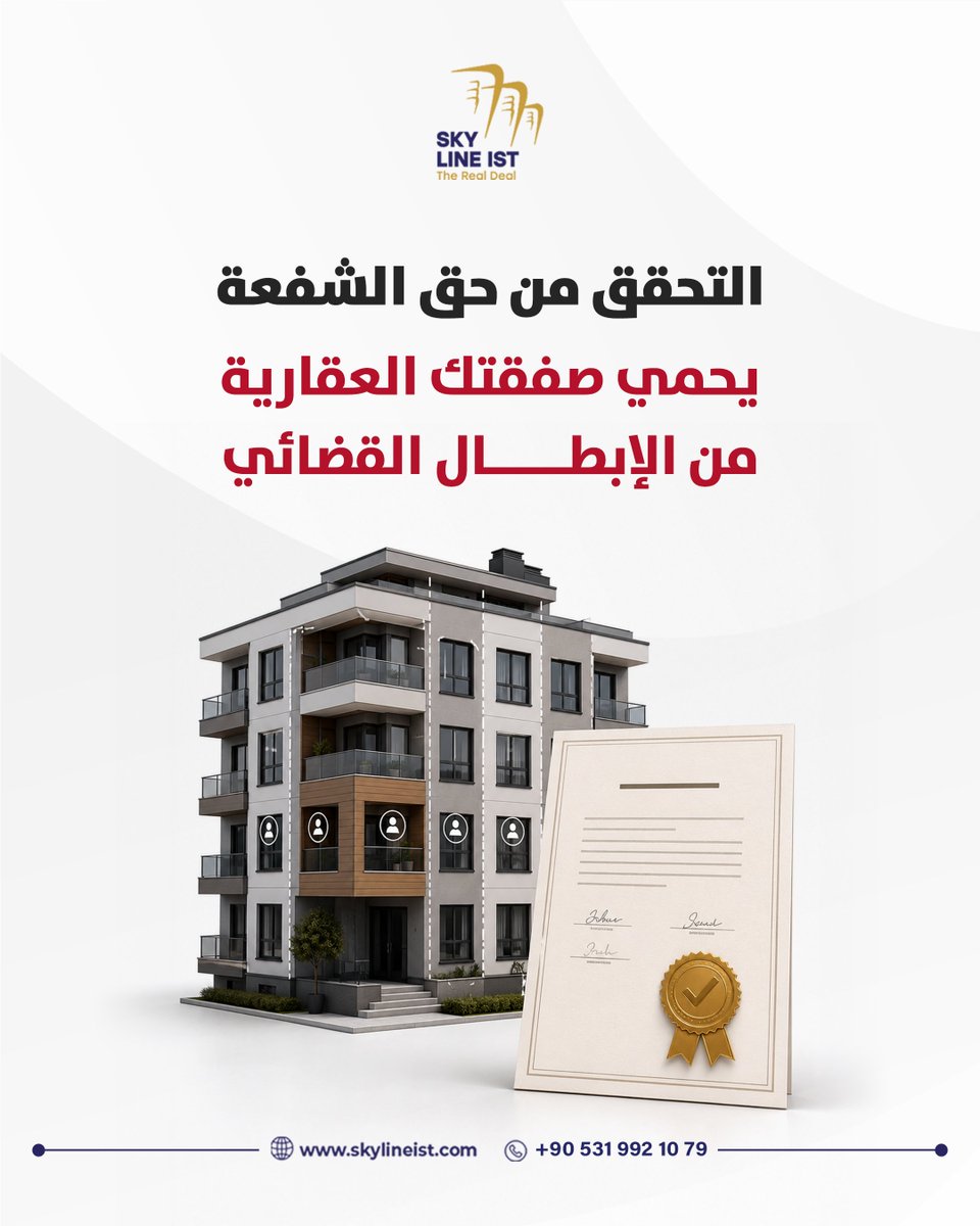 skylineistar's tweet photo. الحصول على تنازل رسمي مكتوب من بقية الشركاء في العقار المشترك يمنع رفع دعاوى الشفعة (Önalım Hakkı) لاحقاً.

#قانون_العقارات #حماية_المستثمر https://t.co/01Qs3tg4FV