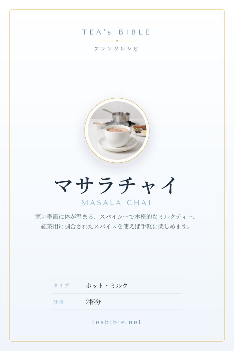 kitatan_tea's tweet photo. オフィスや電車の冷房で意外と冷える夏の体に、スパイス香るマサラチャイを🫖 カルダモンやシナモン、ジンジャーを効かせた本格ミルクティーでじんわり温まって。 → https://t.co/Uz0ybtBP1O #紅茶 #おうちカフェ https://t.co/879vS8HyF1
