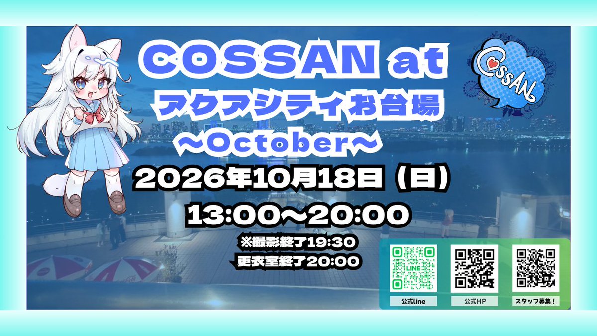 COSPLAYCOSSAN's tweet photo. 🎉【開催決定！】🎉

大変お待たせいたしました！

10月18日（日）開催
「COSSAN at アクアシティお台場」 のイベントページを公開しました✨

今回もアクアシティお台場をはじめ、お台場ならではのロケーションでコスプレ撮影をお楽しみいただけます📸

🎫チケット販売は
7月31日（金）20:00 より開始予定！

ぜひイベントページをチェックして、販売開始までお待ちください♪

▼イベント詳細はこちら
https://t.co/ZCmcB4nkpm

#COSSAN #アクアシティお台場 #コスプレ #コスプレイベント