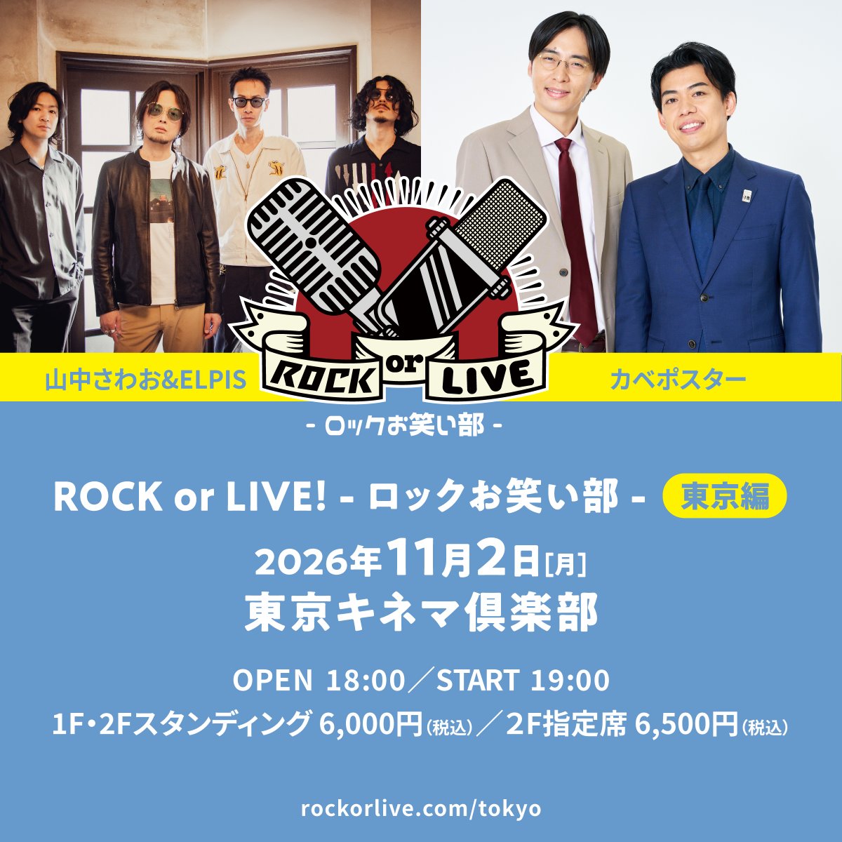 sawaoband's tweet photo. 【山中さわお&amp; ELPISイベントチケット先行情報】

山中さわお&amp; ELPISがカベポスターと共演する
ROCK or LIVE！- ロックお笑い部 -東京編
のチケット先行を実施中！

2026年11月2日(月) 東京キネマ倶楽部
◎オフィシャル先行実施中！
・受付期間：～8/5(水)23:59 
・受付URL https://t.co/efGX8HWTs5 https://t.co/eUeBm1OoaP