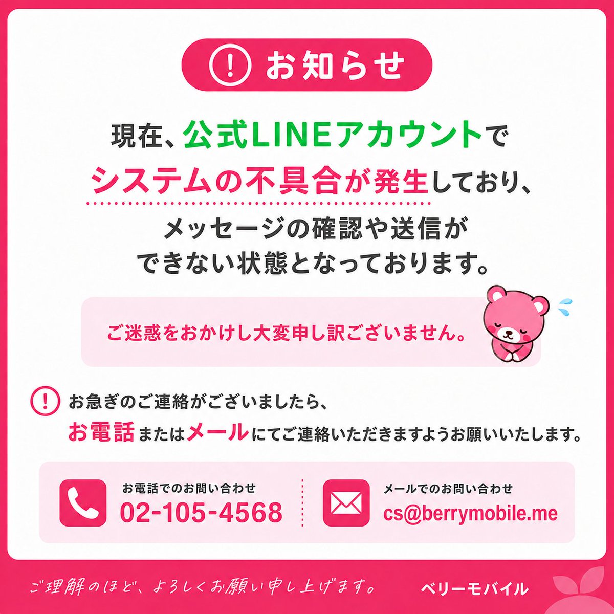 berrymobilethai's tweet photo. 【公式LINE不具合のお知らせ】

現在、システム不具合により、公式LINEのメッセージ確認・送信ができません。ご迷惑をおかけし申し訳ございません。お急ぎの際は、お電話またはメールにてご連絡ください。 https://t.co/CrHquzr0Jj