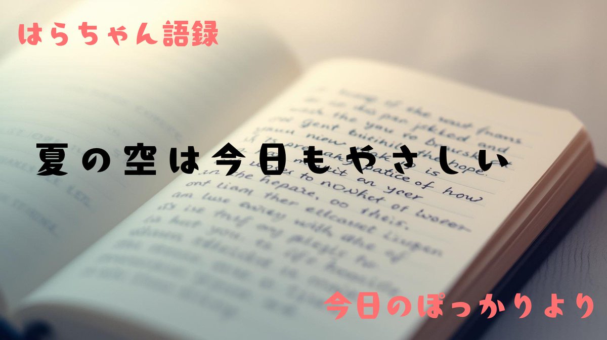 pero8333's tweet photo. 夏の空はなんてやさしいんだろう

ギラギラと照りつける太陽にさえも

わたしは愛を感じるのです

夏の空はすぐそこにあるようで

ふと懐かしい笑顔が浮かびます

真っ青な空

手が届きそうなくらい

まるで笑顔にさわれるくらい

夏の空は今日もやさしい

空にうかぶ

だいすきだった姉の笑顔
#夏空 https://t.co/QkQRvk0gx3