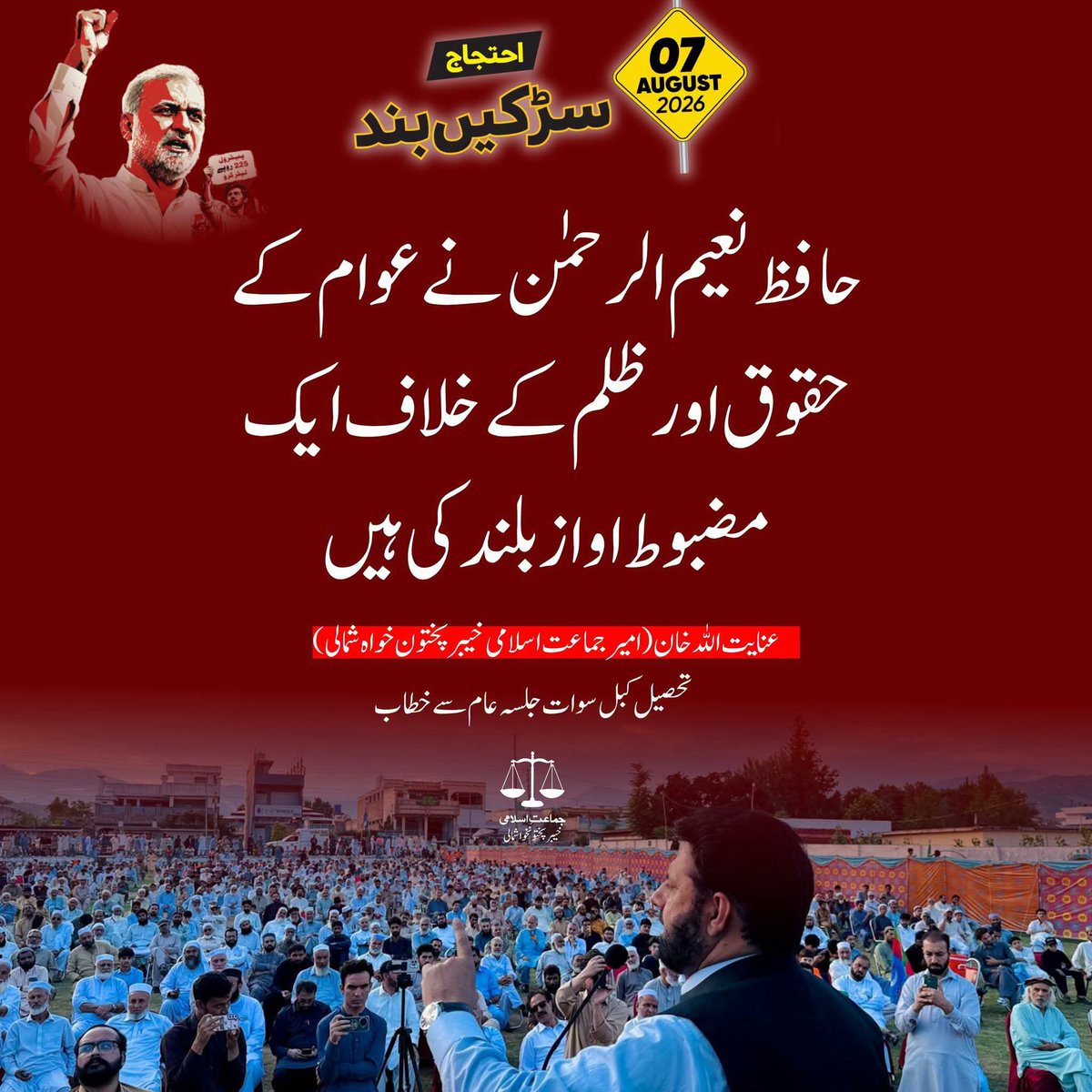 JIKPNorth's tweet photo. حافظ نعیم الرحمن نے عوام کے حقوق اور ظلم کے خلاف ایک مضبوط اواز بلند کی ہیں۔

عنایت اللہ خان 

Petrol Levy NaManzoor
#LevyBhattaNaManzoor https://t.co/r9pt1Sofyy