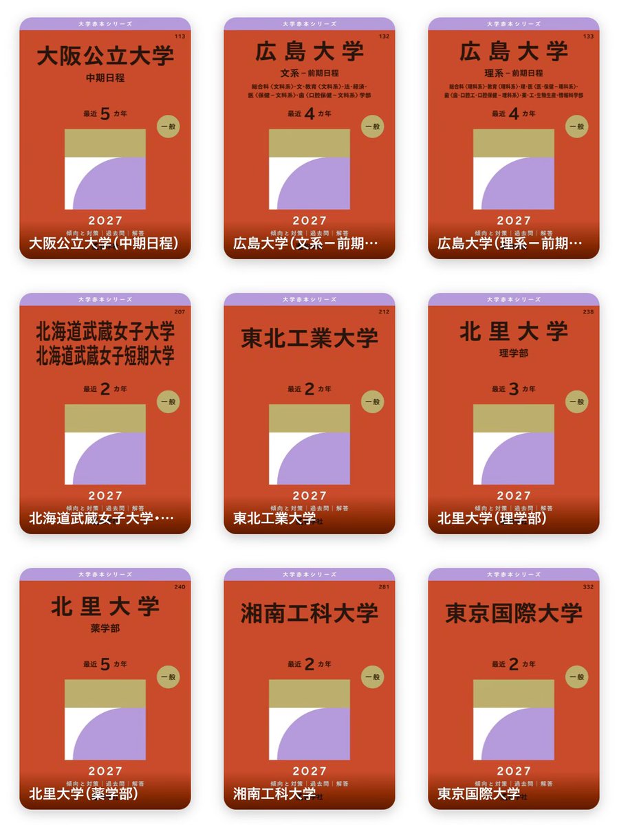 赤本情報📕】 ​ 2026.08.21｜教学社 - 大阪公立大学 - 広島大学