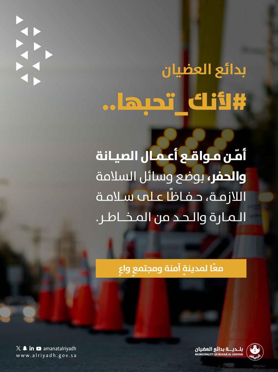 b_aleudyan's tweet photo. #لأنك_تحبها
كن سببًا في طريقٍ أكثر أمانًا. 🦺

احرص على تأمين مواقع أعمال الصيانة والحفر بوسائل السلامة المناسبة، لحماية المارة وتعزيز السلامة في المواقع.

#بلدية_بدائع_العضيان | #أمانة_منطقة_الرياض https://t.co/JlXmT1kT1G