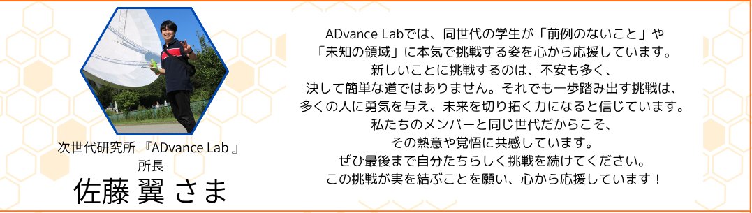 Ecto_Select's tweet photo. 【応援の声⑤】
次世代研究所『ADvance Lab』所長・佐藤翼さま (@Rhizobium_st) よりアツいメッセージをいただきました🔥

「同世代の学生が『前例のないこと』や『未知の領域』に本気で挑戦する姿を心から応援しています」

同世代の挑戦者として共に未来を切り拓きます！
https://t.co/bjsFHgXkFM https://t.co/zBZtLLe9cG