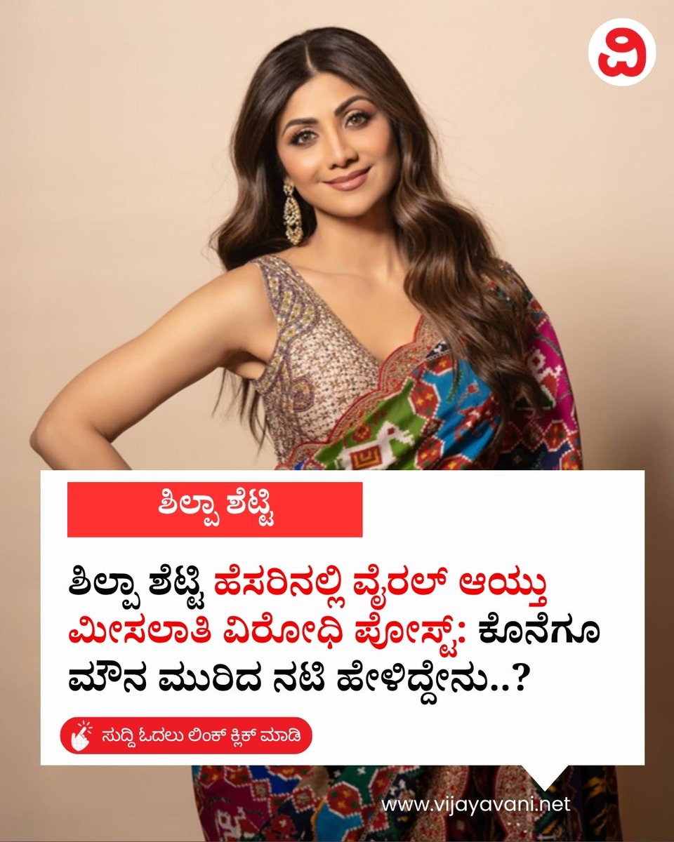 Vijayavani_Digi's tweet photo. ಶಿಲ್ಪಾ ಶೆಟ್ಟಿ ಹೆಸರಿನಲ್ಲಿ ವೈರಲ್ ಆಯ್ತು ಮೀಸಲಾತಿ ವಿರೋಧಿ ಪೋಸ್ಟ್: ಕೊನೆಗೂ ಮೌನ ಮುರಿದ ಕರಾವಳಿ ಬೆಡಗಿ ಹೇಳಿದ್ದೇನು..? Shilpa Shetty
#ShilpaShetty #ReservationControversy #FakeNewsAlert #FakePost #ShilpaShettyClarification
https://t.co/oeD85xqI0p https://t.co/e1M7BP0L3B